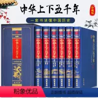 [正版]中华上下五千年全套原著完整版SD绸面锁线695篇大跨度上下五千年中国历史书籍 青少年中小学生成人版国学经典书籍