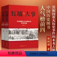 [正版]红墙大事上下 张树德著 共和国重大历史事件的来龙去脉 红墙纪实风云人物 周恩来毛泽东朱德陈云邓小平实录纪