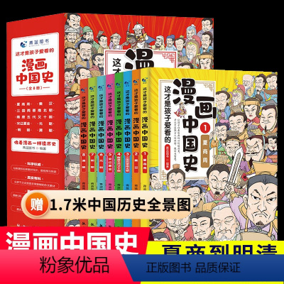 [正版]全8册漫画中国史儿童历史漫画书历史类书籍中国古近代史 半小时漫画中国史系列全套写给小学生的中国历史记漫画版课外