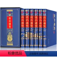 [正版]精装全套6册 资治通鉴书籍原著文白对照白话版学生青少年版经典中国古代史历史类书籍书排行榜 二十四史 史记中