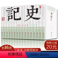 [正版]完整版16册史记全册书籍SD司马迁史记原著原版加译文白话文白对照青少年高中版文言文史记的读法史记全本精讲全注全