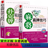 [正版]2册麻将赢牌技巧+扑克牌玩法与技巧书 通俗麻将技巧书籍决胜行张舍牌听牌猜牌棋牌类书图说麻将赢牌听牌猜牌棋牌类实