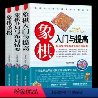 [正版]全套3册 象棋入门与提高杀招技巧象棋速战速决开局与布局精要中国象棋棋谱教程入门书籍残局定式破解指南书大全学生初