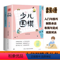 [正版]套装4册少儿围棋从入门到精通丛书入门与技巧制胜杀法布局与定式攻防对决围棋书籍速成围棋围棋棋谱围棋入门教程围棋书