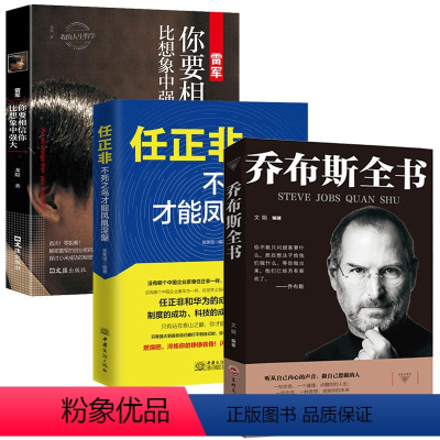 [正版]3册任正非雷军乔布斯全书 史蒂夫·乔布斯人文社科成功励志书籍青少年版世界中外人物自传名人传记书籍书公司经营