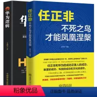 [正版]任正非:不死之鸟才能凤凰涅槃+华为逻辑 财经名人人物传记书籍 华为管理法工作法企业家管理日志内部讲话 个人自