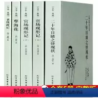 [正版]全5本晚清四大谴责小说 官场现形记上下册二十年目睹之怪现状老残游记孽海花全本古典文学北方文艺出版社