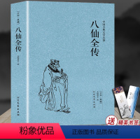 [正版]八仙全传(足本典藏)/中国古典文学名著八仙过海原文全本全文全本无垢道人著中国古代神话故事小说神鬼传奇长篇小说书