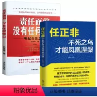 [正版]任正非:不死之鸟才能凤凰涅槃+责任面前没有任何借口 全2册 任正非传 任正非 自传人物传记人生智慧生活中国企业