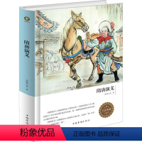 [正版]精装隋唐演义书全套 全本典藏zh 无障碍阅读青少版青少年小学生版白话文隋唐英雄传中国古典文学名著小说书籍
