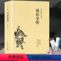 [正版]完整版全本说岳全传原版原著钱彩 岳飞全传中国古典小说书籍明清小说岳飞传记足本珍藏 北方文艺出版社