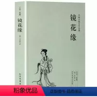 [正版]100回完整版全本镜花缘书籍 李汝珍原著中国古典明清小说文言文白话文青少版初中学生七年级阅读书籍 北方文艺出版