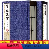 [正版]警世通言冯梦龙全套4册线装简体竖排三言二拍喻世明言警世通言醒世恒言初刻/二刻拍案惊奇之一原著足本中国古典小说书