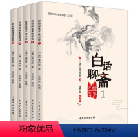 [正版]大字护眼版全五册 白话聊斋手绘志异1-5 中国盲文出版社 聊斋连环画 绘本聊斋故事 聊斋异志 聊斋小说 幽默聊