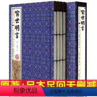 [正版]喻世明言冯梦龙全套4册线装简体竖排三言二拍喻世明言警世通言醒世恒言初刻/二刻拍案惊奇之一原著足本中国古典小说书