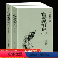 [正版]全本·典藏上下2册官场现形记(清)李宝嘉的书中国古典文学小说 官场现形记书全集晚晴谴责小说代表作北方文艺出版社