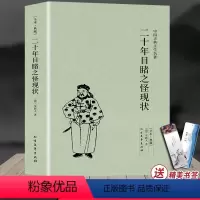 [正版]108回完整版全本二十年目睹之怪现状原版原著足本典藏中国古典明清小说吴趼人著中国古代小说书籍 北方文艺出版社