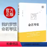 [正版]命若琴弦 史铁生 我与地坛同作者呈献细品文坛之经典聆听生命之解读文学散文随笔病隙碎笔史铁生文集作品