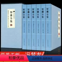 智囊全集[298] [正版]智囊全集 冯梦龙著 珍藏版 智囊全书白话版文白对照全六册 历史小说精装版国学藏书
