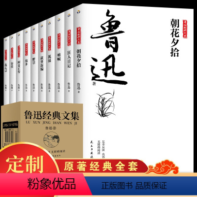 [正版]全集10册鲁迅经典原著 朝花夕拾狂人日记故乡呐喊野草故事彷徨阿Q正传孔乙己六七年级课外书小说鲁迅作品集朱自清散