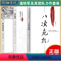 [三册]八次+去依附+居危 [正版]八次危机去依附居危思危温铁军团队力作 中国的真实经验 带你发展真实历史和发展新