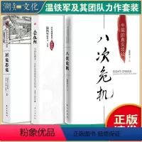 [三册]八次+去依附+居危 [正版]八次危机去依附居危思危温铁军团队力作 中国的真实经验 带你发展真实历史和发展新