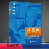 [正版]季羡林的哲学人生 名人传记 一生自在季羡林谈人生 全新典藏版 影响钱文忠、蔡徐坤等几代人的人生智慧经典 中国哲