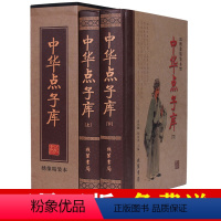 [正版]中华点子库大全绣像精装2册为人处世人际关系管理秘籍 点子库金手指古人智慧谋略典故智囊人生哲理哲学书全民阅读书畅