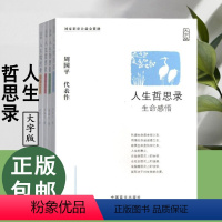 [正版]作品人生哲思录大字版全套4册 生命感悟 人性观察 情感体验 精神家园 周国平哲理散文代表作人生哲思语编