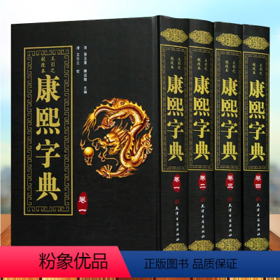 [正版]康熙字典 全新精装4册 王引之校改本 张玉书 陈廷敬主编全套大字典附字典考证 汉字辞书 起名工具书 第一部字典