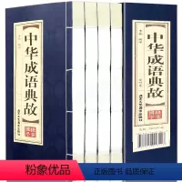 [正版]原著线装中华成语典故全套4册 中国四字成语中华成语故事大全集图书 成语词典语言文字书籍中国历史文化语言书籍