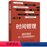 [正版]时间管理:超好用的68个时间管理技巧 提供的时间管理全面方案书籍 治疗拖延症 提高工作效率时间管理法 正能量生