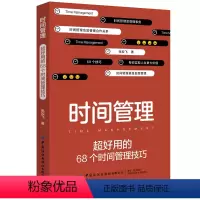 [正版]时间管理:超好用的68个时间管理技巧 提供的时间管理全面方案书籍 治疗拖延症 提高工作效率时间管理法 正能量生