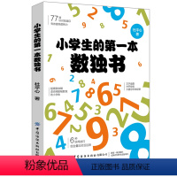 [正版]小学生的第一本数独书 小学生数独入门数独游戏技巧入门 初级提高精通四六九宫格幼儿园启蒙数读题本 玩转独数字训练