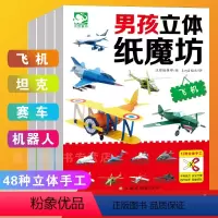 [正版] 男孩立体纸魔坊手工书全4册 飞机+坦克+赛车+机器人 儿童手工制作益智幼儿园模型 宝宝DIY纸模型立体折纸大