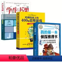 [正版]3册 我的第一本侦探推理书+哈佛给孩子的400个思维游戏+侦探游戏HY 侦探推理游戏逻辑思维训练 解密书 解谜