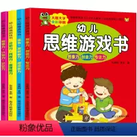 [正版]幼儿思维训练游戏书全套4册0-3-4-5-6岁益智游戏 宝宝智力全脑开发左右脑开发趣味数学走迷宫找不同儿童注意