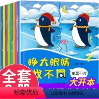[正版]全8册宝宝动脑找不同益智游戏书3-4岁5-6周岁一年级儿童思维训练书籍 幼儿左右脑开发图画书宝宝逻辑智力早教启