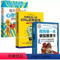 [正版]3册 哈佛给孩子的400个思维游戏+心理学游戏+我的第一本侦探推理书 解谜书 侦探推理游戏逻辑思维训练 解密书