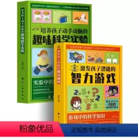 [正版]2册培养孩子动手动脑的趣味科学实验+激发孩子潜能智力游戏提高科学素养开发智力小实验科学小学生青少年智慧书籍动脑