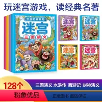 [正版]全套4册 中国名著冒险迷宫 三国演义+西游记+水浒传+封神演义 3-6岁儿童专注力训练游戏书 逻辑思维训练益智