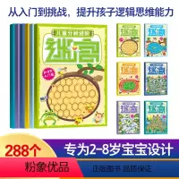 [正版]全套6册2-3-6-8岁儿童分龄进阶迷宫 幼儿专注力训练游戏书 走迷宫书入门款+成长款+进阶款+提升款+互动
