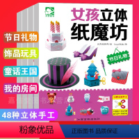 [正版]女孩立体纸魔方4册节日礼物饰品玩具童话王国儿童思维训练手工制作剪纸书大全3-5-6岁幼儿园小中大班手工制作宝宝