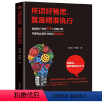 [正版]所谓好管理 就是精准执行 破解执行力的10个关键环节 人力资源管理 时间管理 企业管理类书籍 引爆高效执行力