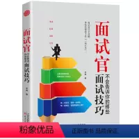 [正版]面试官不会告诉你的那些面试技巧 教你和HR巧妙过招 结构化面试 面试前的资料准备形象设计心理准备 事业单位公务