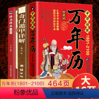 [正版]3册中华传统万年历1801-2100+好名好运一辈子+奇门遁甲详解历法基础时令节气传统节日文化民俗通书多用易学