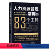 [正版]人力资源管理常用的83个工具 2版 严肃 人力资源管理管理工具分析说明书 人力资源管理过程解析 人力资源管理工