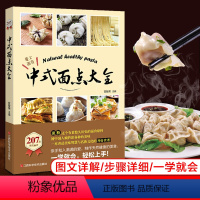 [正版]中式面点大全 零食早点面食做法大全书籍 新手入门初学做饭的书早餐学习家用家常菜谱书大全主食面点烹饪技巧书