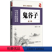 [正版]中国古典文化收藏书籍 鬼谷子全编 中国传统文化书籍 国学经典哲学书籍 办公室书房书橱装饰摆放书籍 四书五经珍藏