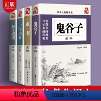 [正版]4册 孙子兵法三十六计书成人+鬼谷子全集珍藏版+素书 孙子兵法全套原著 中国文化读本要略国学常识国学经典书籍全